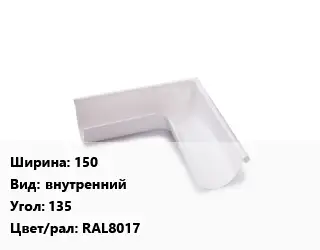 Угол желоба 150 внутренний Угол:135 RAL8017